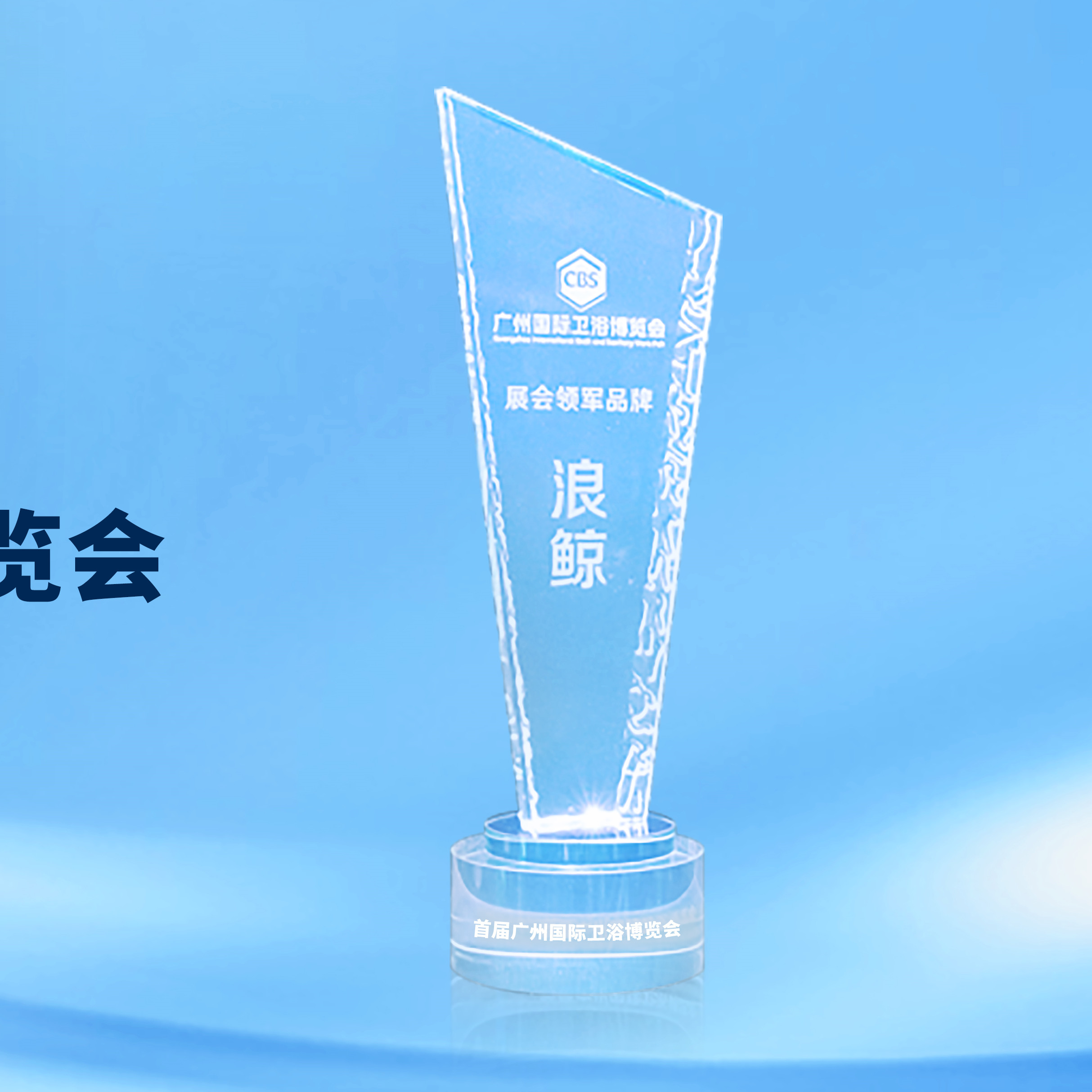 領(lǐng)軍實力！浪鯨衛(wèi)浴斬獲2023廣州衛(wèi)博會&ldquo;展會領(lǐng)軍品牌&rdquo;