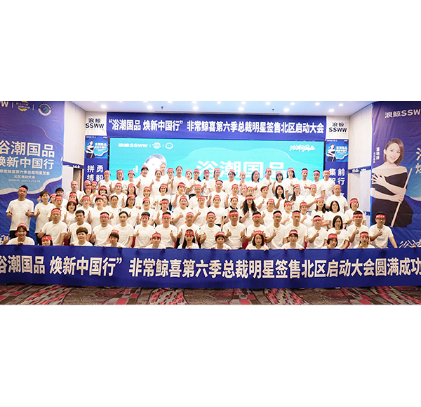 浪鯨衛(wèi)浴&ldquo;浴潮國(guó)品 煥新中國(guó)行&rdquo;非常鯨喜第六季總裁明星簽售北區(qū)啟動(dòng)大會(huì)圓滿舉行