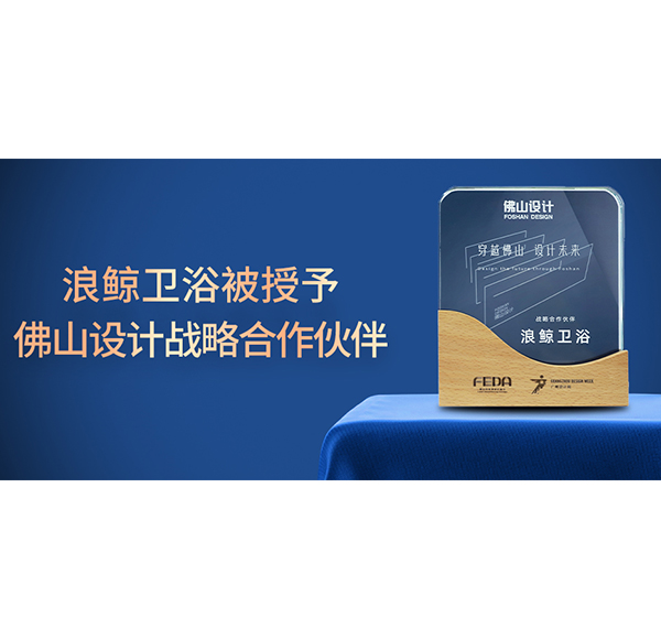 賦能未來(lái)城市人居，浪鯨衛(wèi)浴正式成為佛山設(shè)計(jì)戰(zhàn)略合作伙伴