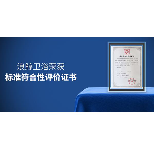 品質認可 | 浪鯨衛(wèi)浴榮獲兩項《標準符合性評價證書》