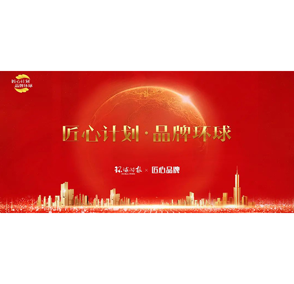 中國品牌日浪鯨衛(wèi)浴首批入選中國品牌 &bull; 典范100