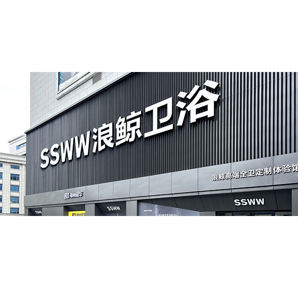 鯨致設(shè)計(jì) | 浪鯨衛(wèi)浴武漢歐亞達(dá)專賣店開業(yè)