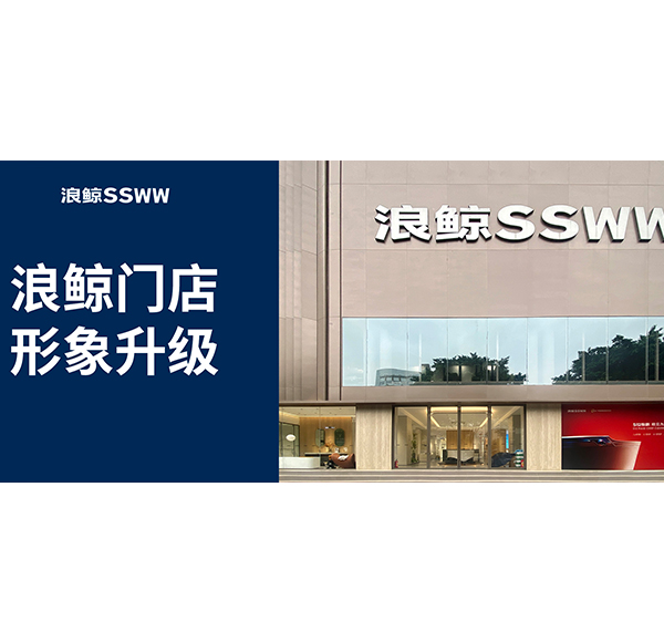 鯨致設(shè)計(jì) | 浪鯨衛(wèi)浴佛山意美家店形象升級(jí)2.0