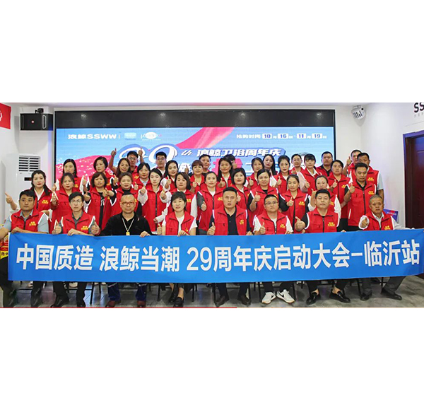 中國(guó)質(zhì)造 浪鯨當(dāng)潮 | 浪鯨衛(wèi)浴29周年全國(guó)啟動(dòng)會(huì)助力營(yíng)銷(xiāo)新勢(shì)