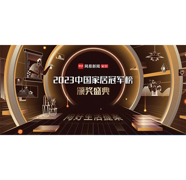 見證冠軍力量！浪鯨衛(wèi)浴榮獲2023中國家居冠軍榜3項大獎