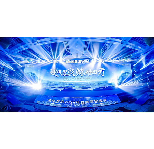 迎風(fēng)聚浪 鯨耀四方！浪鯨衛(wèi)浴2024年品牌營(yíng)銷(xiāo)峰會(huì)邁向新征程