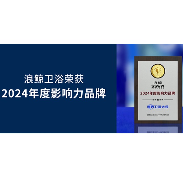 實力依托 榮譽認可 | 浪鯨衛(wèi)浴榮獲世界衛(wèi)浴大會3項重磅大獎