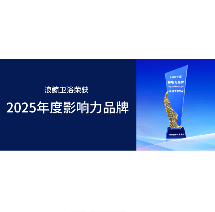實力認可 浪鯨衛(wèi)浴榮膺世界衛(wèi)浴大會6項重磅大獎